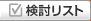 検討リスト