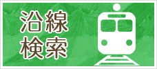 沿線から探す