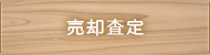 売却査定