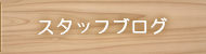 スタッフブログ