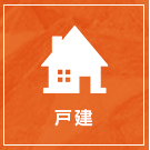 【不動産特集】戸建