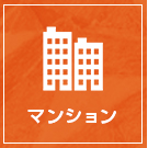 【不動産特集】マンション