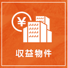 【不動産特集】収益物件