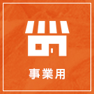 【不動産特集】事業用